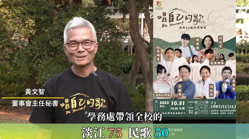 臺灣民歌運動與淡江大學有著深厚淵源,該校製作〈淡江75 民歌50〉影片(https://youtu.be/NXjvB2moe8Y),邀請董事會黃文智主任秘書解說。(圖/淡江大學提供)