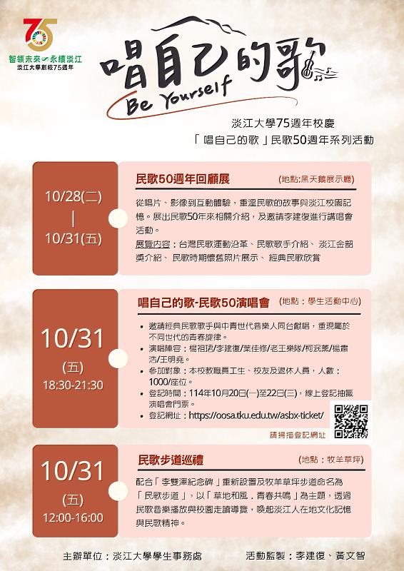 「唱自己的歌」系列活動希望發揚「傳承與對話」的精神,讓淡江人認識民歌的意義。(圖/淡江大學提供)