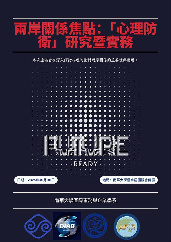 南華大學「兩岸關係焦點:心理防衛」學術暨實務座談會活動海報。