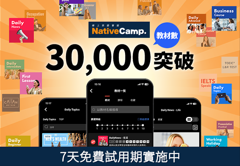 線上英語會話Native Camp教材突破30,000總數