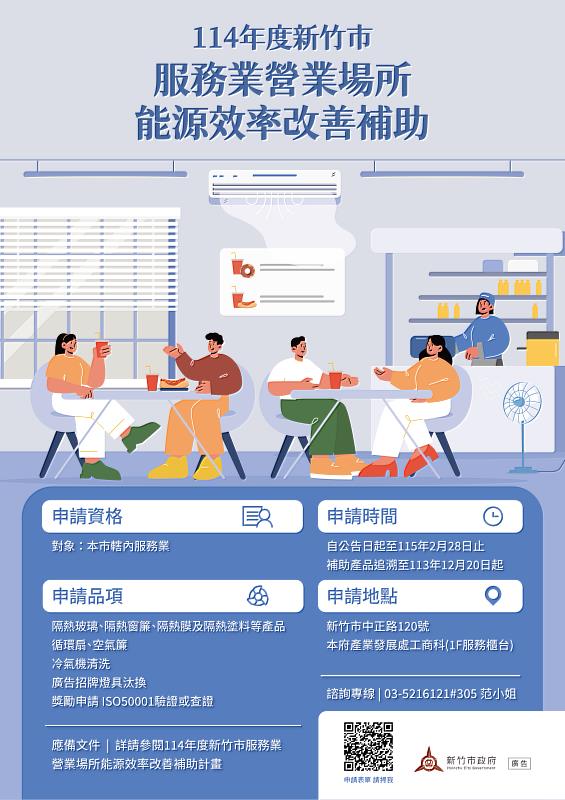 114年度新竹市服務業營業場所能源效率改善補助EDM。