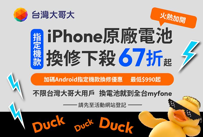 台灣大哥大即日起針對iPhone 12至iPhone 14全系列、Google、Samsung與OPPO共27款機款，推出原廠電池換修優惠，不限台灣大用戶，完成預約即可享優惠價。以iPhone 12為例，電池更換僅1,990元；以Google Pixel 6a為例，僅需990元。