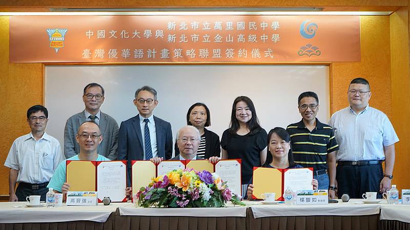 文化大學與新北市立金山高中、萬里國中簽署「臺灣優華語策略聯盟」合作備忘錄，攜手推動國際華語與雙語教育交流。