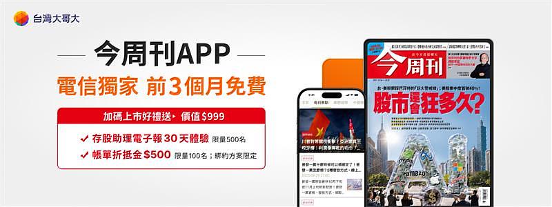 申辦台灣大推出的《今周刊App》電信獨家訂閱方案，享新戶3個月免費體驗，期滿續訂享每月優惠價200元；或選擇年訂月繳方案175元起，再加贈3個月「存股助理電子報」。11月底前完成申辦，再送《今周刊》書城購書金100元與「存股助理電子報」30天免費體驗，年訂用戶完成登記還可抽500元帳單代收折抵金。