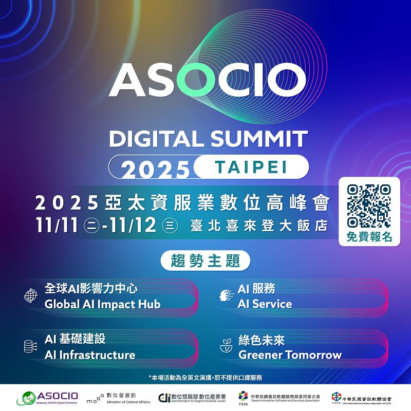 2025亞太資服業數位高峰11/11日盛大登場