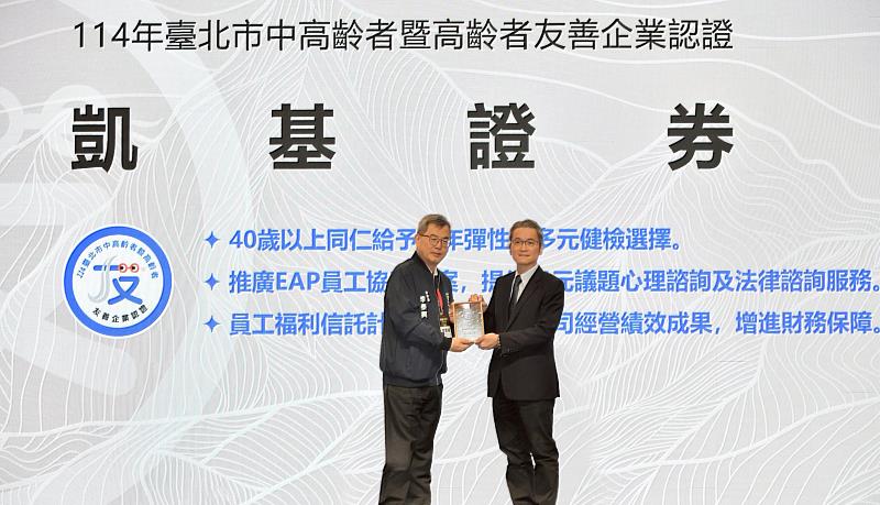 凱基證券、期貨榮獲臺北市「中高齡者暨高齡者」友善企業認證，由臺北市政府秘書長李泰興頒獎，凱基證券人力資源部主管詹明叡（右）代表領獎。