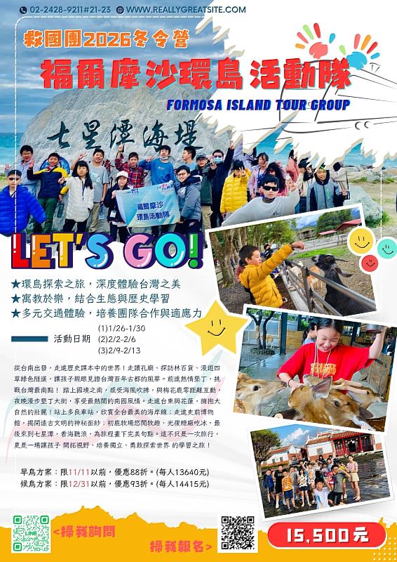 2026寒假,讓「福爾摩沙環島活動隊」創造孩子的冒險旅程!
