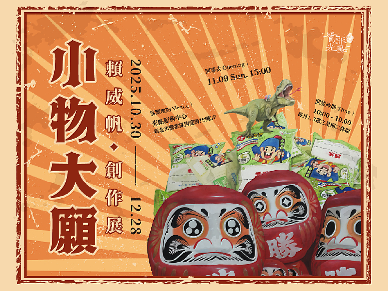 乖乖與不倒翁化身主角,象徵守護與堅定的信念,呈現藝術家對信仰的當代詮釋。