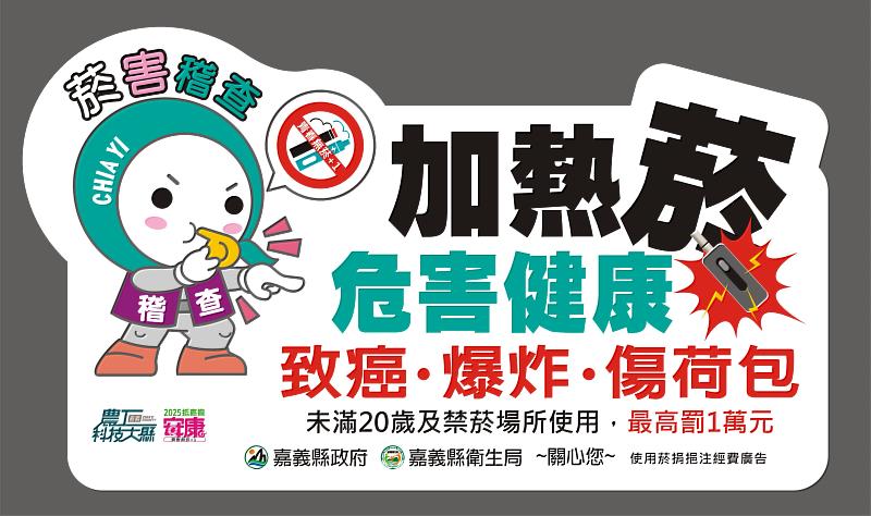 嘉義縣衛生局啟動上市加熱菸聯合稽查