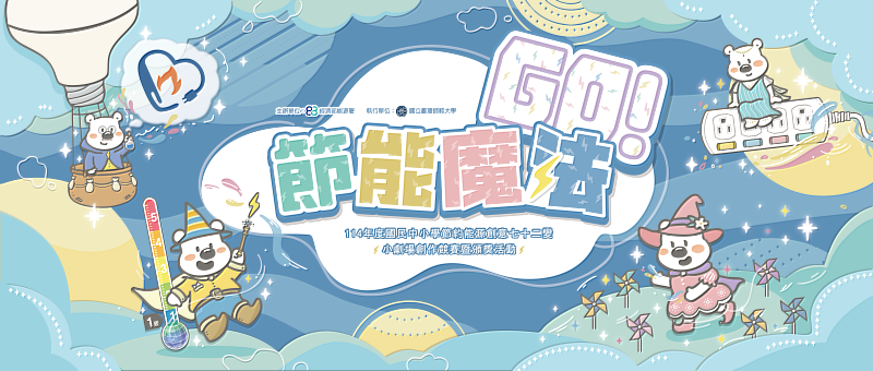 節能魔法Go！2025小劇場創作競賽暨頒獎活動主視覺