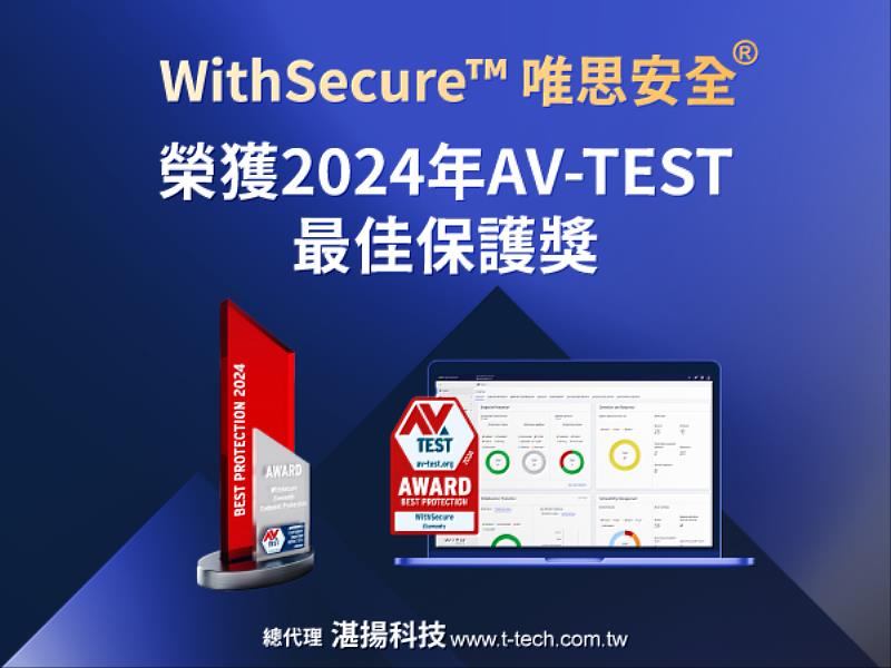 WithSecure™唯思安全<sup><sup>®</sup></sup> 榮獲2024年AV-TEST最佳保護獎 100%的檢測率及防護力 實踐保持資安韌性的承諾