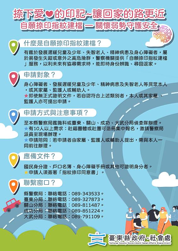 臺東縣府推「指紋捺印建檔」，守護弱勢族群安全