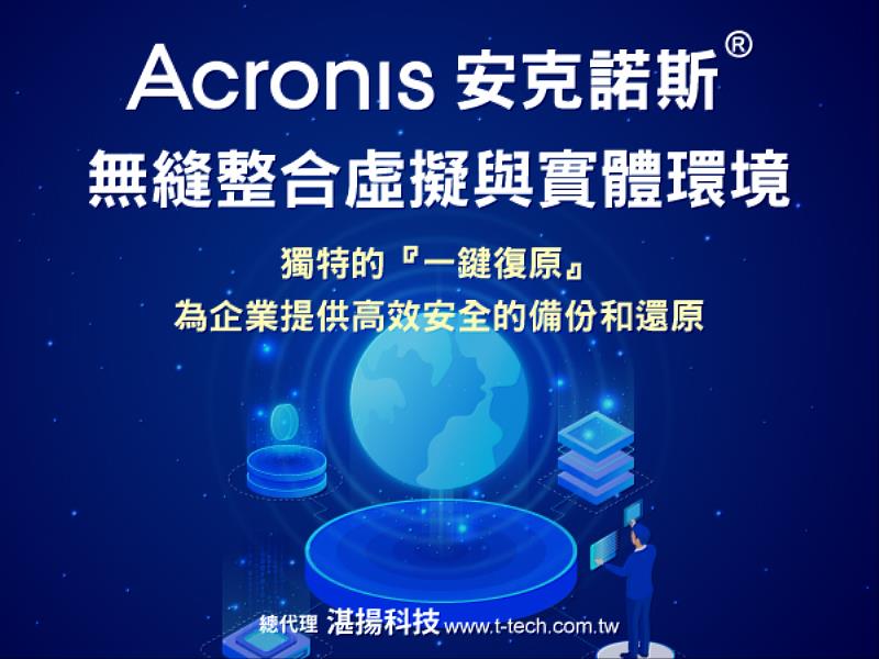 Acronis安克諾斯 無縫整合虛擬與實體環境 獨特的「一鍵復原」為企業提供高效安全的備份和還原