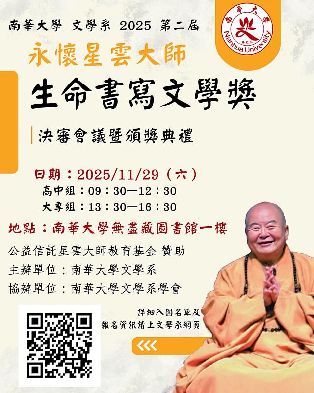 南華大學文學系2025第2屆永懷星雲大師-生命書寫文學獎決審會議暨頒獎典禮活動海報。
