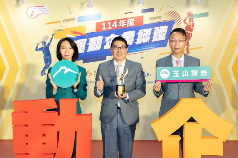 玉山證券首次榮獲「114年運動企業認證」，由玉山證券總經理陳烜台(中)出席授證典禮。