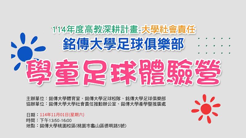 銘傳足球俱樂部歡迎大小朋友一起來體驗足球的魅力!