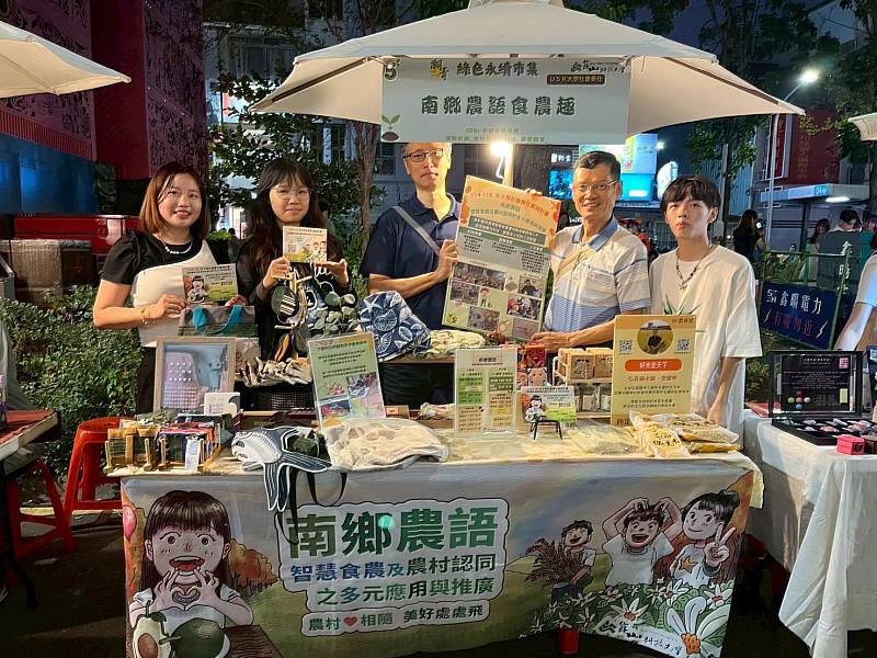 崑山科大USR團隊「南鄉農語-智慧食農及農村認同的多元應用與推廣」設置攤位「南鄉農語食農趣」響應活動