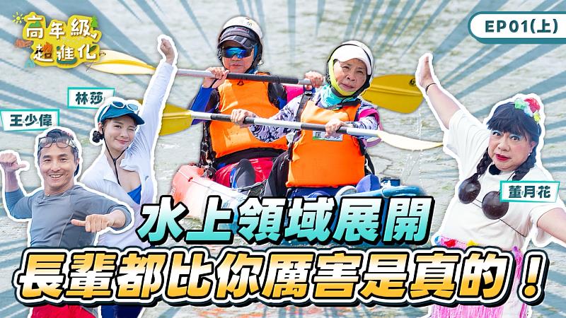 《高年級超進化》今(29)日在新北社會局YouTube頻道熱血開播,每週三、四晚間7點上片。訂閱「新北市社會局YouTube頻道」,每集留言互動回答問題,就有機會抽中iPhone、iPad大獎。