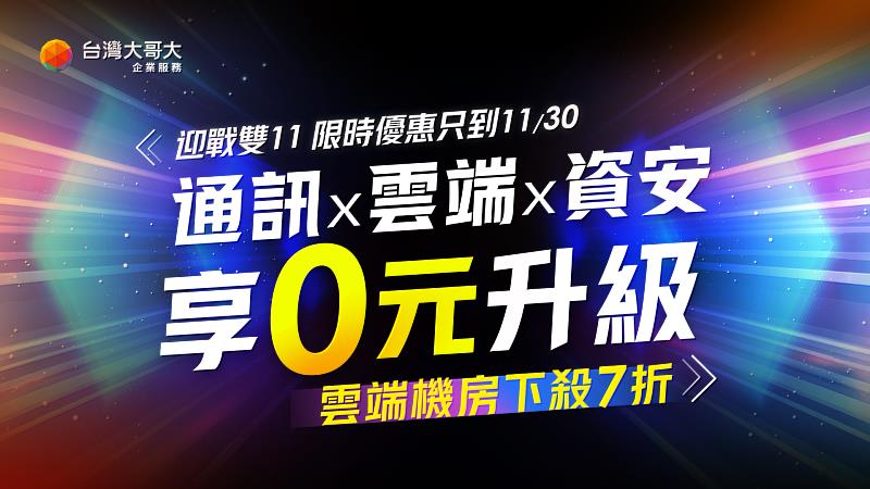 台灣大哥大針對通訊、雲端與資安3大領域，推出6大服務雙11限時優惠，助力企業打造雙11零漏洞防線