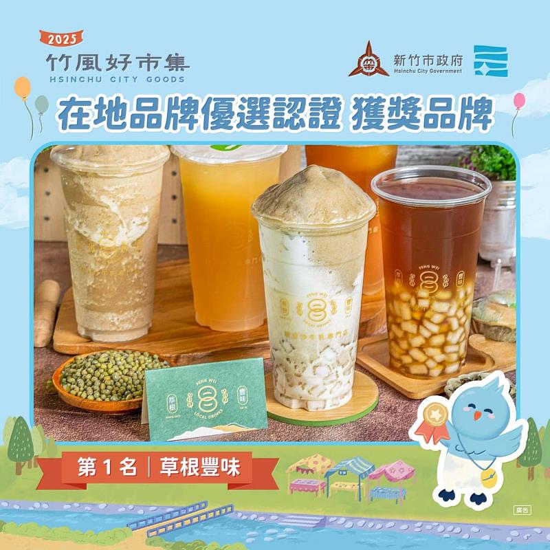 圖2 「2025竹風好市集在地品牌優選認證」前三名。