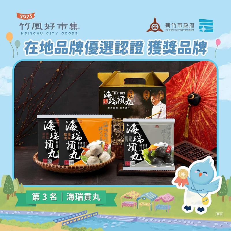 圖1 「2025竹風好市集在地品牌優選認證」前三名。