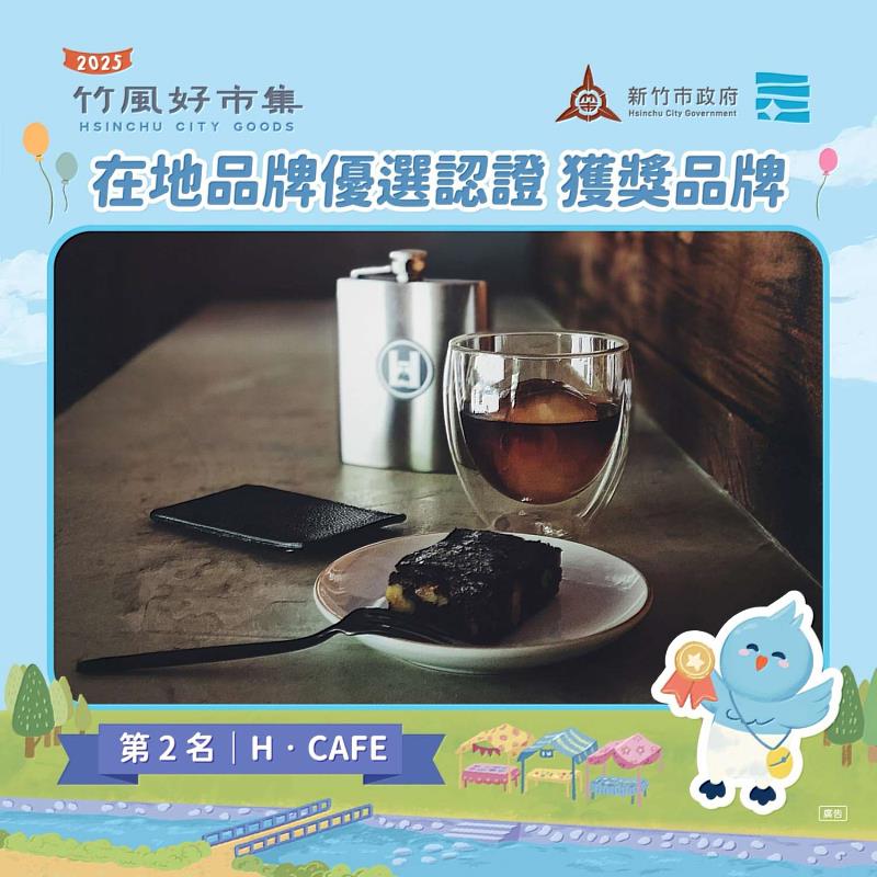 圖3 「2025竹風好市集在地品牌優選認證」前三名。