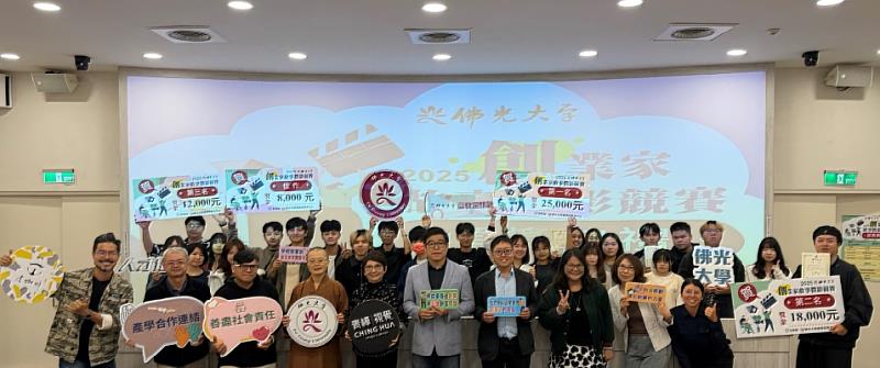 佛光大學《創業家故事徵影賽》頒獎典禮　以影像傳遞創業精神、激發學生創新思維。