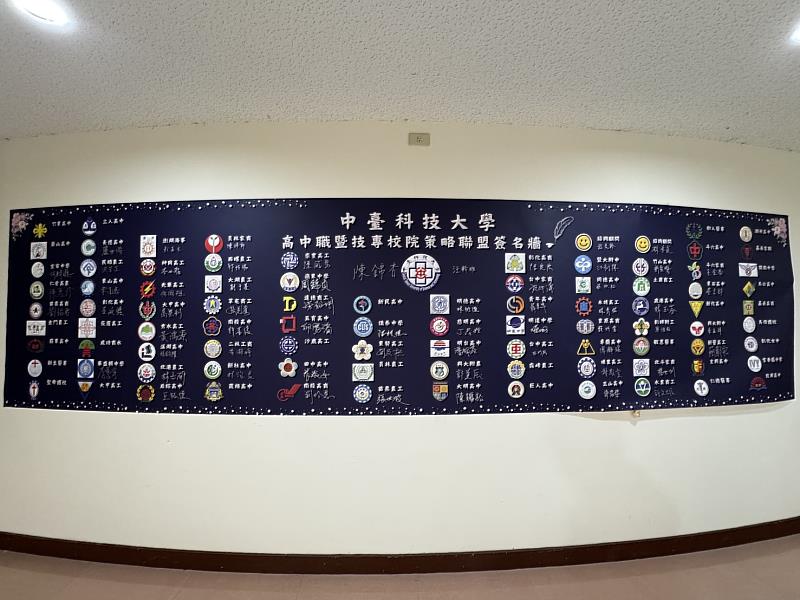 中臺科大高中職暨技專校院策略聯盟簽名牆