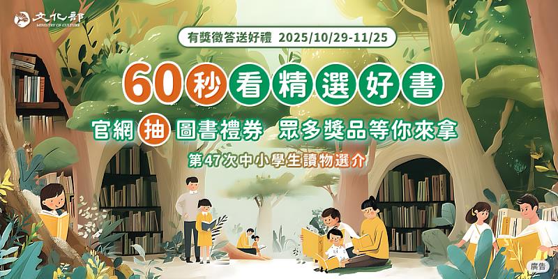 文化部「第47次中小學生讀物選介」有獎徵答送好禮，官網抽3千元圖書禮券。