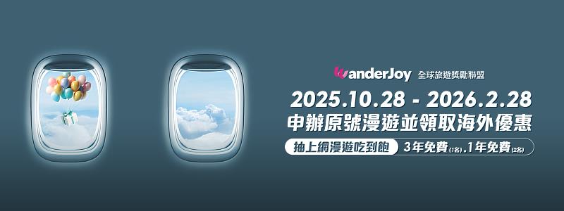 即日起至2026年2月28日，申辦台灣大原號漫遊並領取WanderJoy海外優惠的用戶，即可參加「原號漫遊全球上網3年免費吃到飽」活動。