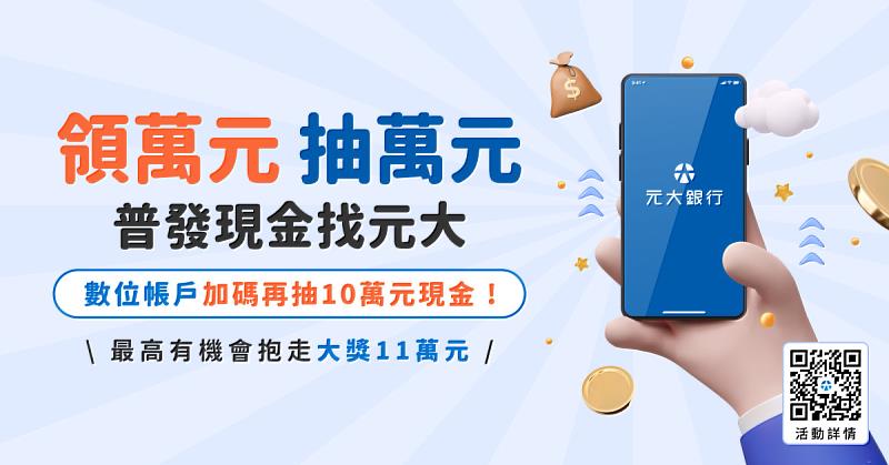領萬元 抽萬元 普發現金選元大銀行 加碼最高抽11萬元現金