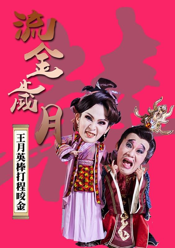 「流金歲月－王月英棒打程咬金」劇照