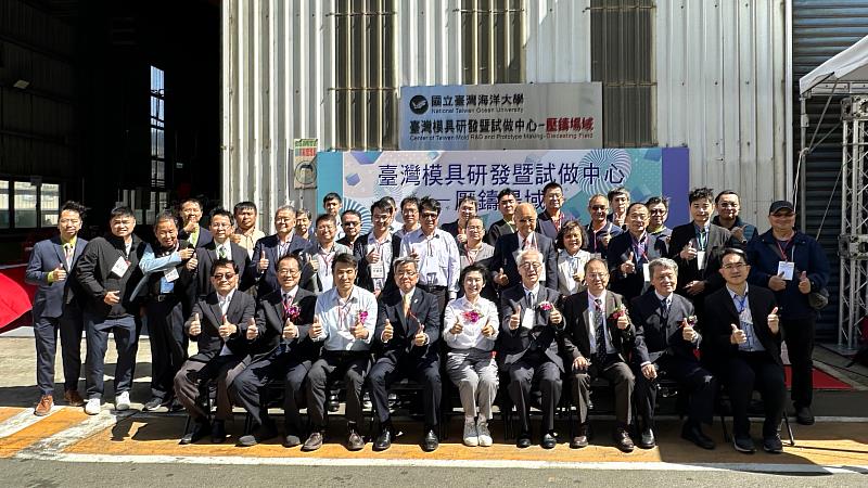 國立臺灣海洋大學「臺灣模具研發暨試做中心-壓鑄場域」於10月29日揭牌