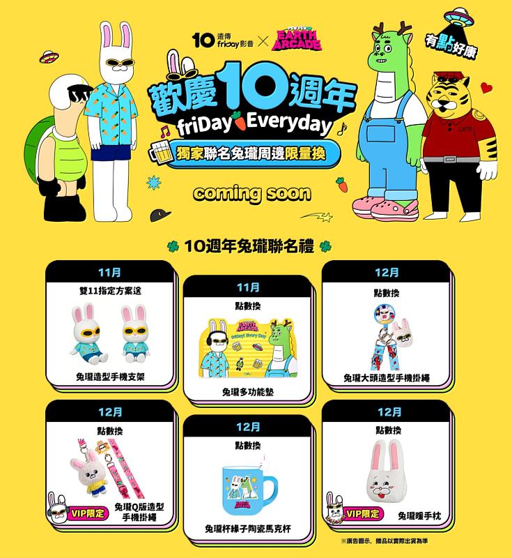 遠傳friDay影音全台獨家聯名兔瓏週邊商品，會員獨享、只送不賣。