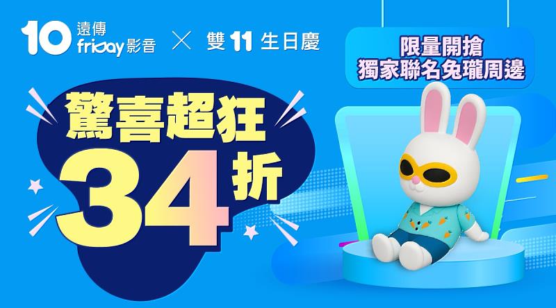 遠傳friDay影音雙11超狂34折優惠，除了可參加Sony高階顯示器抽獎活動外，購買「360天送360天」方案還可獲贈全台獨家限量兔瓏手機支架。