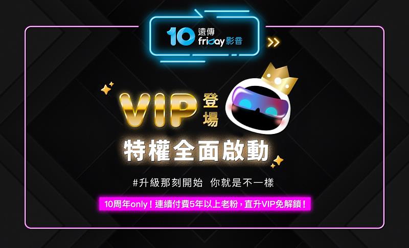 遠傳friDay影推出會員新制，成為VIP可享受任務點數翻倍以及專屬活動與贈品等尊榮禮遇。