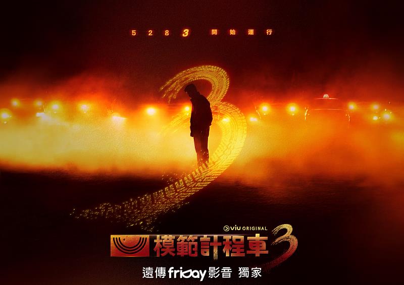 《模範計程車3》由李帝勳帶領原班人馬演出，由遠傳friDay影音獨家播出。