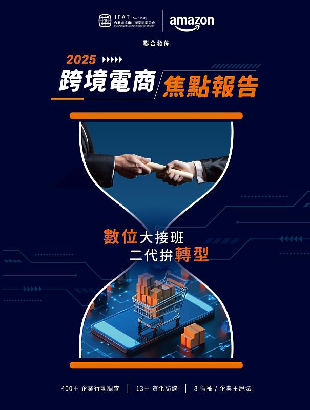 2025跨境電商焦點報告封面