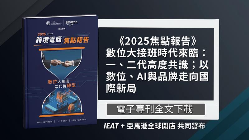 台北市進出口公會與亞馬遜全球開店聯合發布《2025跨境電商焦點報告》，聚焦二代接班與數位轉型趨勢，揭示台灣企業正以AI與品牌力迎向國際新局