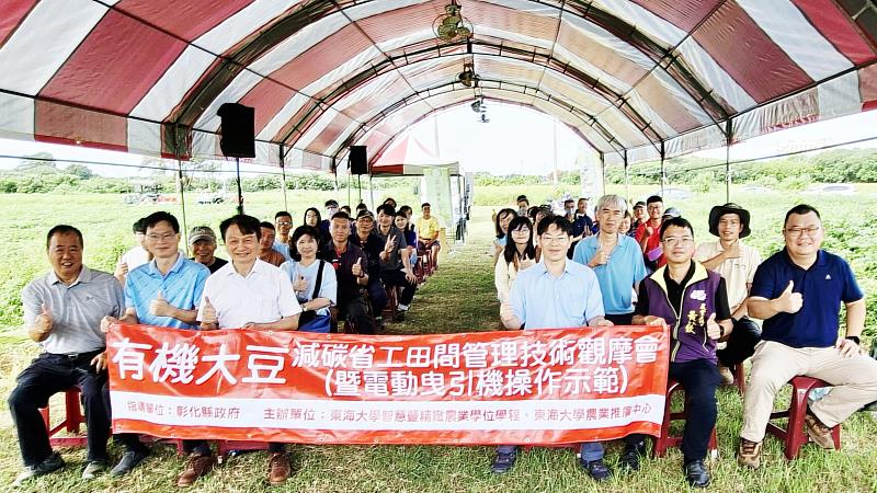 東海大學攜手彰化縣政府日前在彰化埤頭有機農場共同舉辦「有機大豆減碳省工田間管理技術觀摩會」。