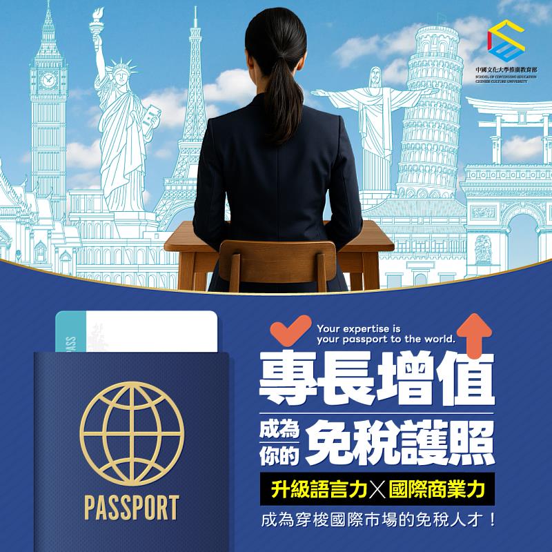 文化大學推廣教育部最新課程主題企劃「專長增值，成為你的免稅護照」。