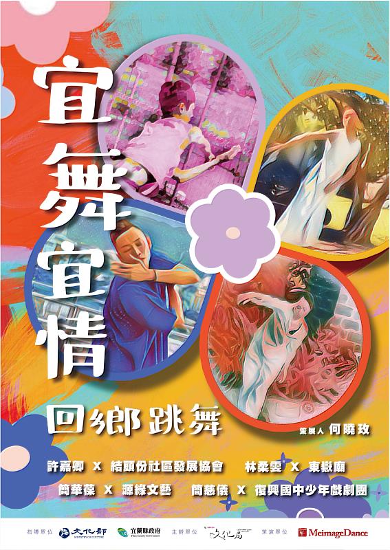 《宜舞宜情》成果演出及舞蹈講座暨影片發表會將於11月5日及11月7日在宜蘭演藝廳登場，邀請大家共同見證藝術與地方共創的成果。