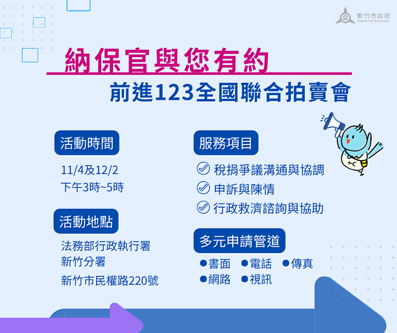 「納保官與您有約」11/4、12/2前進「123 全國聯合拍賣會」解決稅務疑難。