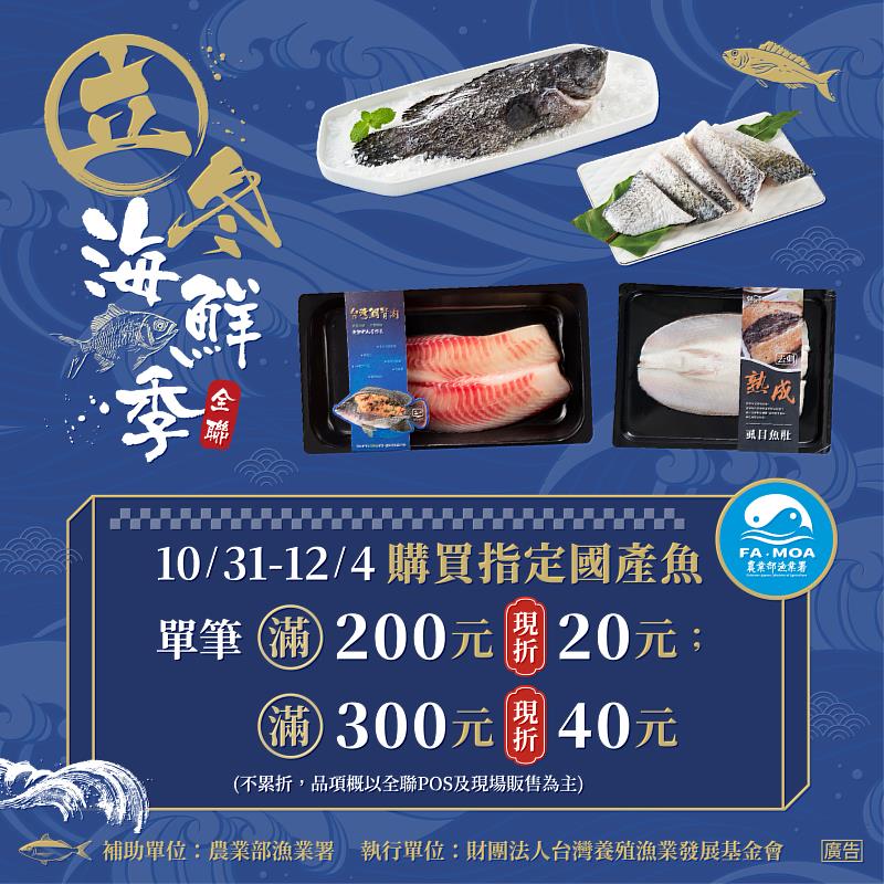 鱻養冬日 漁業署攜手全聯推「立冬海鮮季」