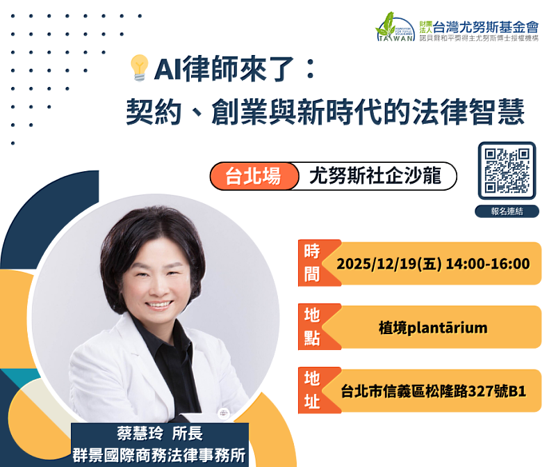 台北場－尤努斯社企沙龍《AI律師來了：契約、創業與新時代的法律智慧》活動EDM。