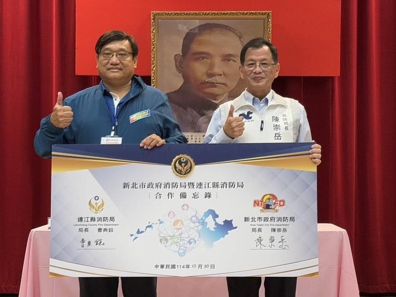新北市政府消防局陳崇岳局長與連江縣消防局曹典鈺局長簽訂合作備忘錄