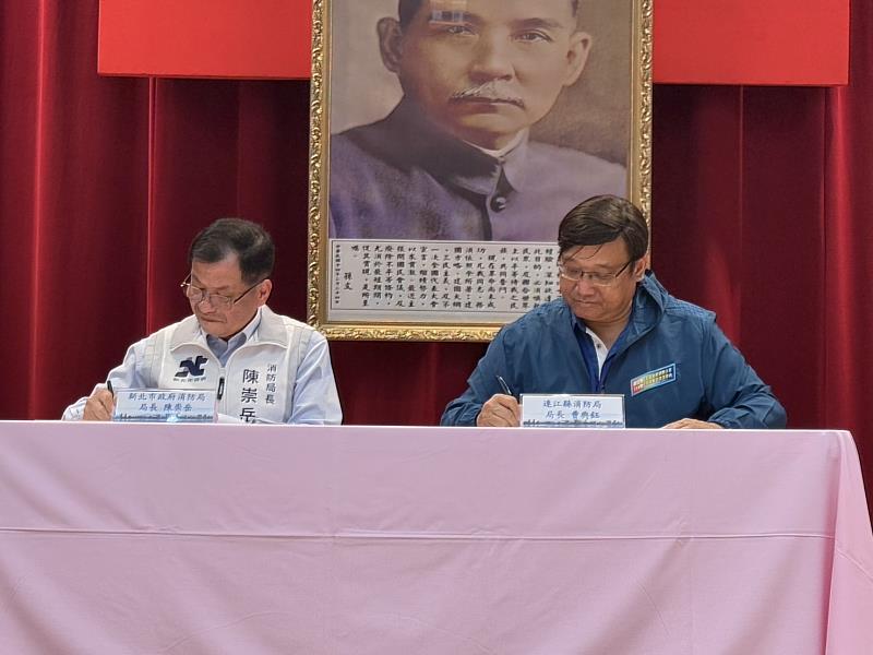 新北市政府消防局陳崇岳局長與連江縣消防局曹典鈺局長簽訂合作備忘錄