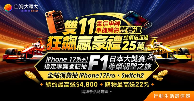 迎接雙11購物節 台灣大「自由選」價值逾5.8萬元AI按摩椅0元帶走