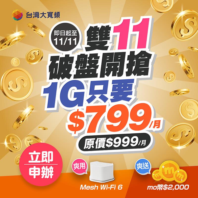 台灣大寬頻11月1日至11日推出「1G光纖上網方案」優惠，每月僅需799元（原價999元），再享加碼三重好禮：申辦即贈2,000元mo幣、無痛升級Mesh Wi-Fi 6設備、於合約期間還能免費使用「趨勢上網防護」服務。