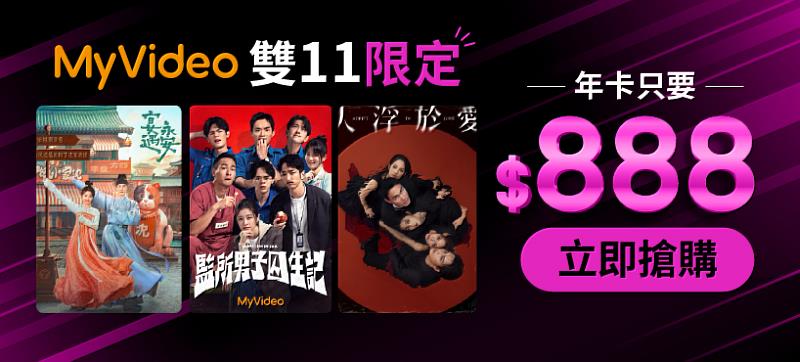11月1日至14日期間，至momo購物網或myfone網路門市，原價3,000元的MyVideo年卡下殺3折，只要888元、平均每天不到3元就能暢看超過萬部精彩內容。